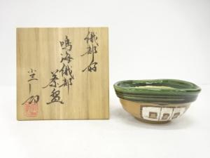 小三郎造　織部好　鳴海織部　茶碗